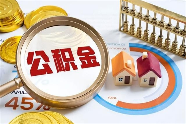 安吉黄牛怎么提取公积金（黄牛提取公积金手续费）