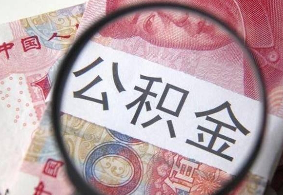 安吉骗提骗贷公积金信息（公积金骗取骗贷后果）