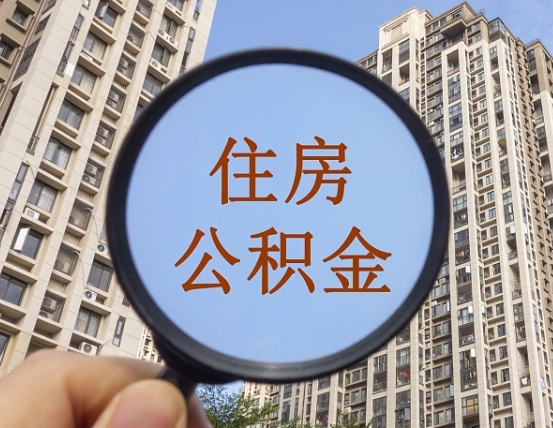 安吉公积金如何被盗取出来（住房公积金被盗）